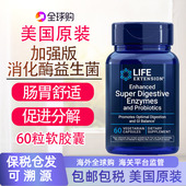 保税消化酶60粒Enzymes成人胃益生菌助力消化美国Life Extension