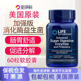 保税消化酶60粒Enzymes成人胃益生菌助力消化美国Life Extension