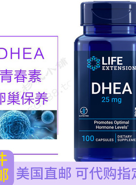 直邮特价DHEA青春素25mg脱氢表雄酮 卵巢备孕100粒life extension