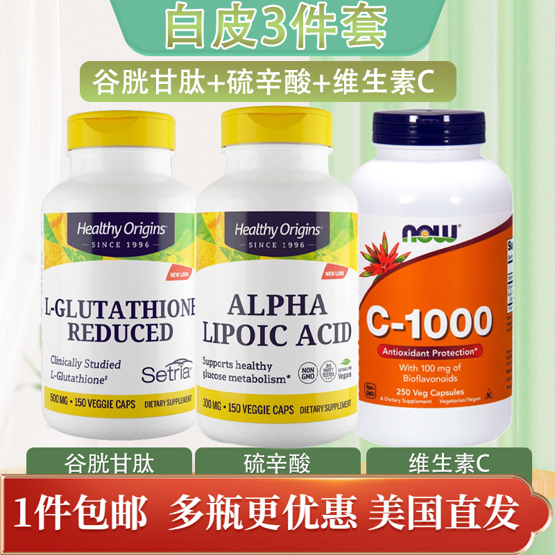 白皮三巨头谷胱甘肽硫辛酸维生素C亮白美国Healthy Origins Now
