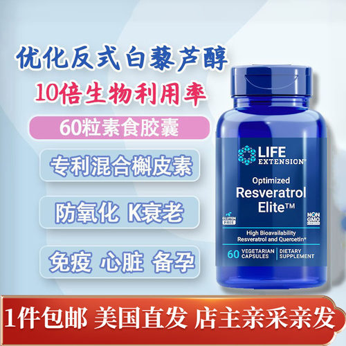 美国反式白藜芦醇槲皮素抗衰60粒