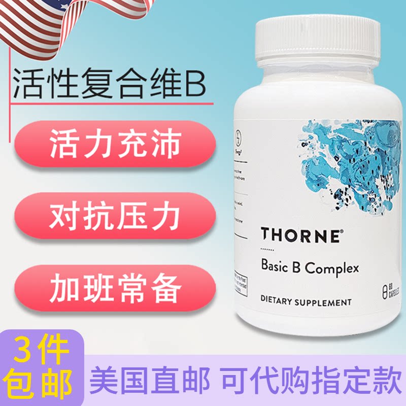 活性复合维生素B胶囊美国Thorne