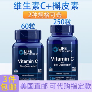 清货1000mg维C高吸收优化生物槲皮素60片250片美国Life extension