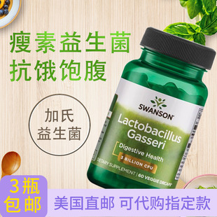 限时清Swanson瘦瘦菌加氏乳杆菌活性益生菌调理肠胃60粒饱腹打造S