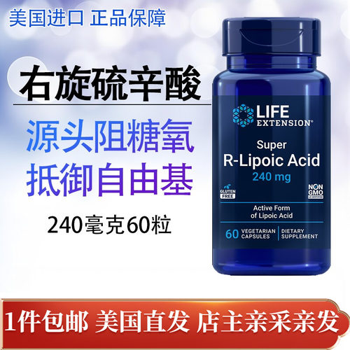美国右旋硫辛酸R-lipoic断糖肤白