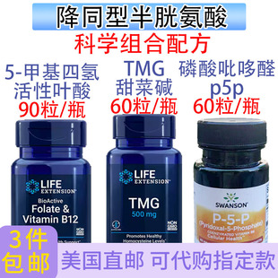 降同型半胱氨酸甲基四氢活性叶酸甜菜碱TMGB12直邮Life Extension