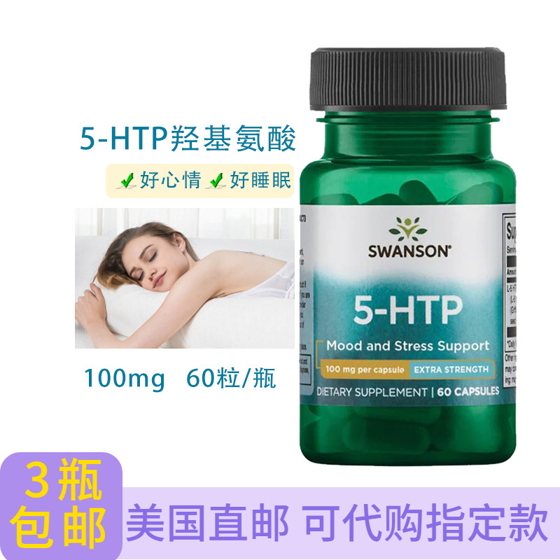 美国SWANSON五羟色氨酸50mg100mg