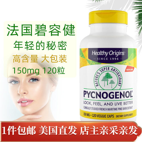 高含量碧容健精华150mg120粒Pycnogenol美国直邮Healthy Origins