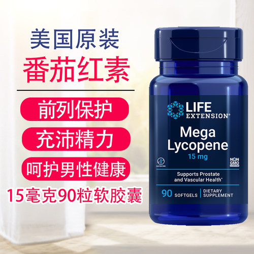 优质番茄红素lycopene前列康15mg