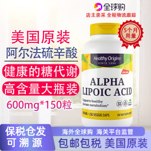保税阿尔法硫辛酸高含量亮白稳糖600mg150粒美国Healthy Origins