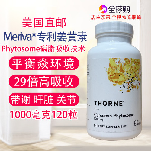 Thorne专利姜黄素120粒1000毫克
