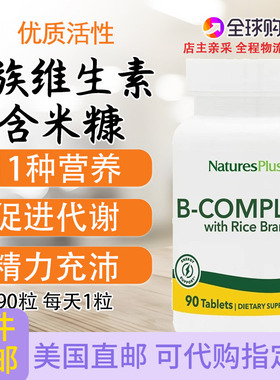 活性B族维生素B含米糠 美国Nature'sPlus代谢压力90粒B-COMPLEX