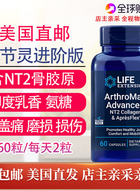 氨糖软骨素维骨力关节灵进阶版NT2胶原Life Extension ArthroMax