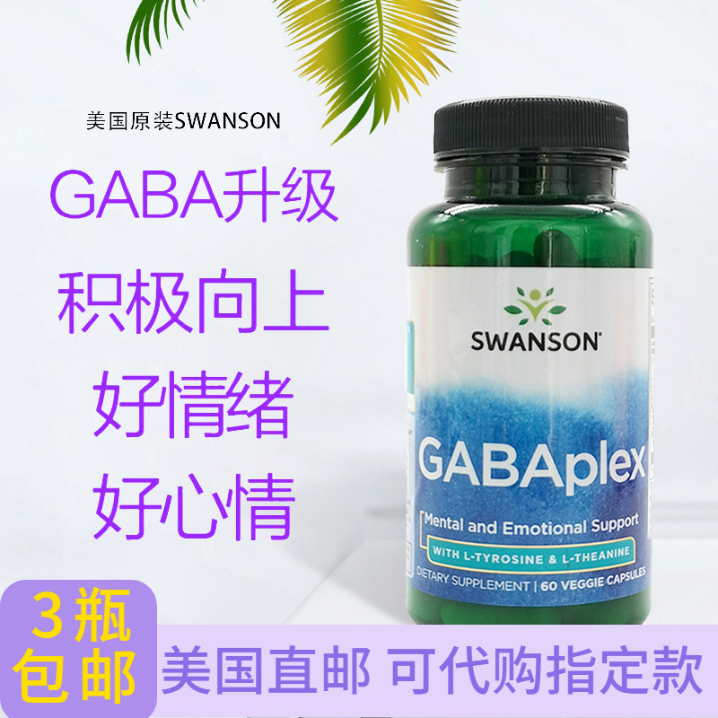 GABA-伽马氨基丁酸情绪配方睡眠