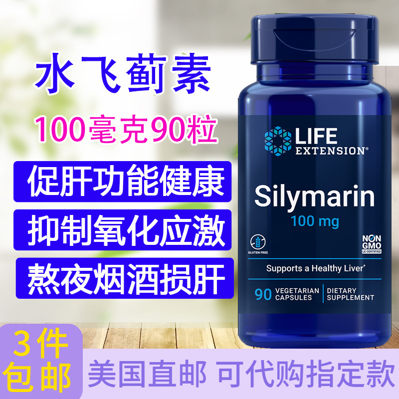 Lifeextension水飞蓟100mg90粒