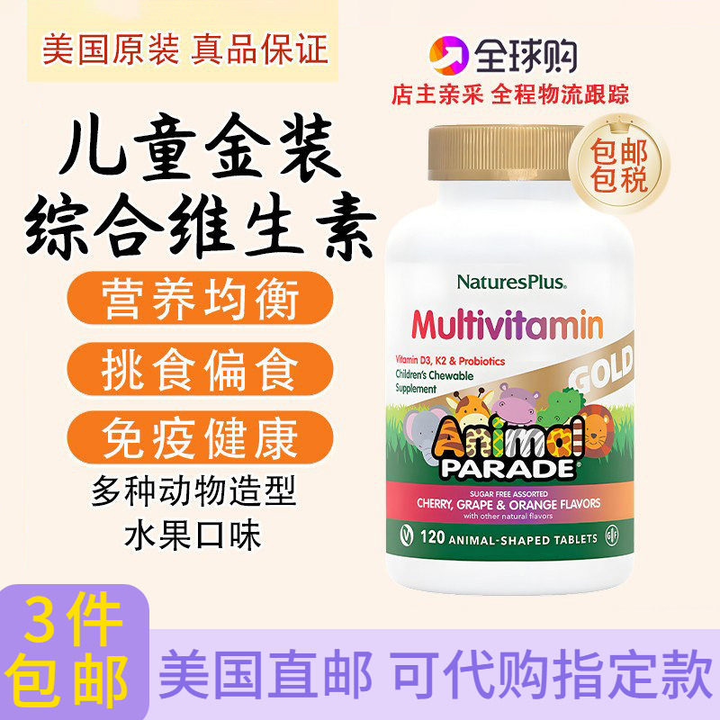 动物大游行金装儿童综合维生素全面营养120粒直邮Nature's Plus