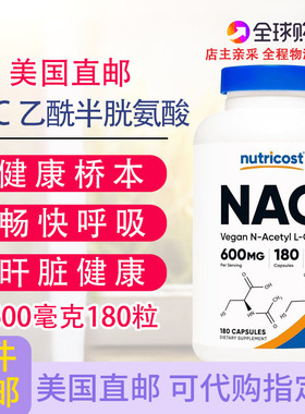 乙酰半胱氨酸NAC桥本呼吸顺畅甲状600mg180粒胶囊直邮Nutricost