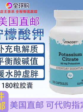 柠檬酸钾美国Vitacost电解质肿Potassium Citrate酸碱值生酮180粒