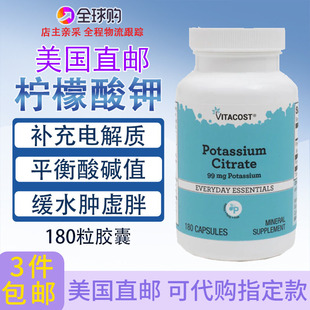 柠檬酸钾美国Vitacost电解质肿Potassium Citrate酸碱值生酮180粒