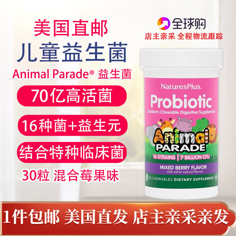 清仓儿童益生菌咀嚼片16种菌益生元Natures Plus Probiotic浆果味