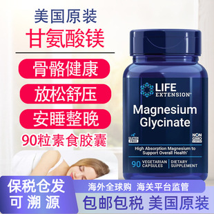 Glycinate Magnesium 保税双甘氨酸镁90粒睡眠美国Life Extension