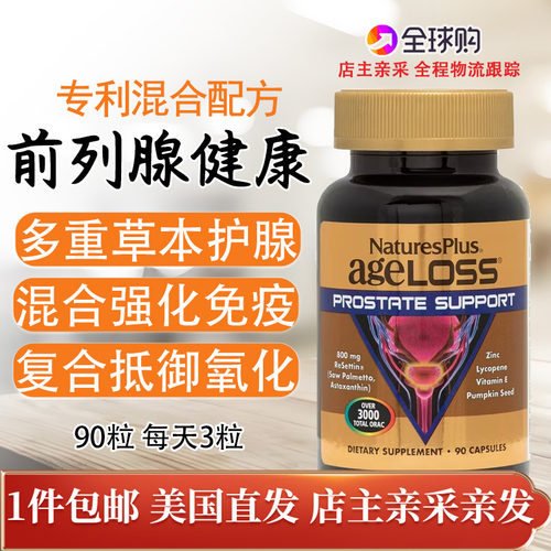 美国Nature'sPlus前列腺健康90粒