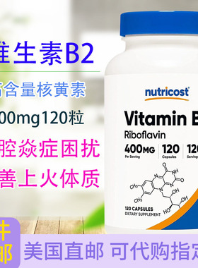 维生素B2 Vitamin B2核黄素120粒高含量400毫克美国直邮Nutricost