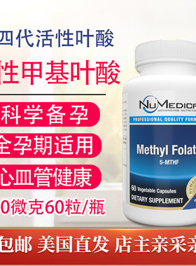 4代活性五甲基叶酸NuMedica备孕800mcg60粒Methyl Folate™5-MTHF