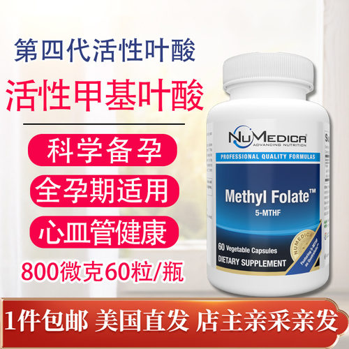 NuMedica活性甲基叶酸800mcg60粒