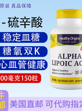 直邮硫辛酸Alpha Lipoic Acid糖值美国Healthy Origins300mg150粒