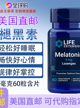 褪黑素美国Life Extension睡眠心情生物钟Melatonin直邮3毫克60粒