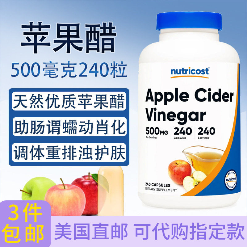 苹果醋Nutricost体重管理肠胃Apple Cider Vinegar 500毫克240粒