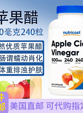 苹果醋Nutricost体重管理肠胃Apple Cider Vinegar 500毫克240粒