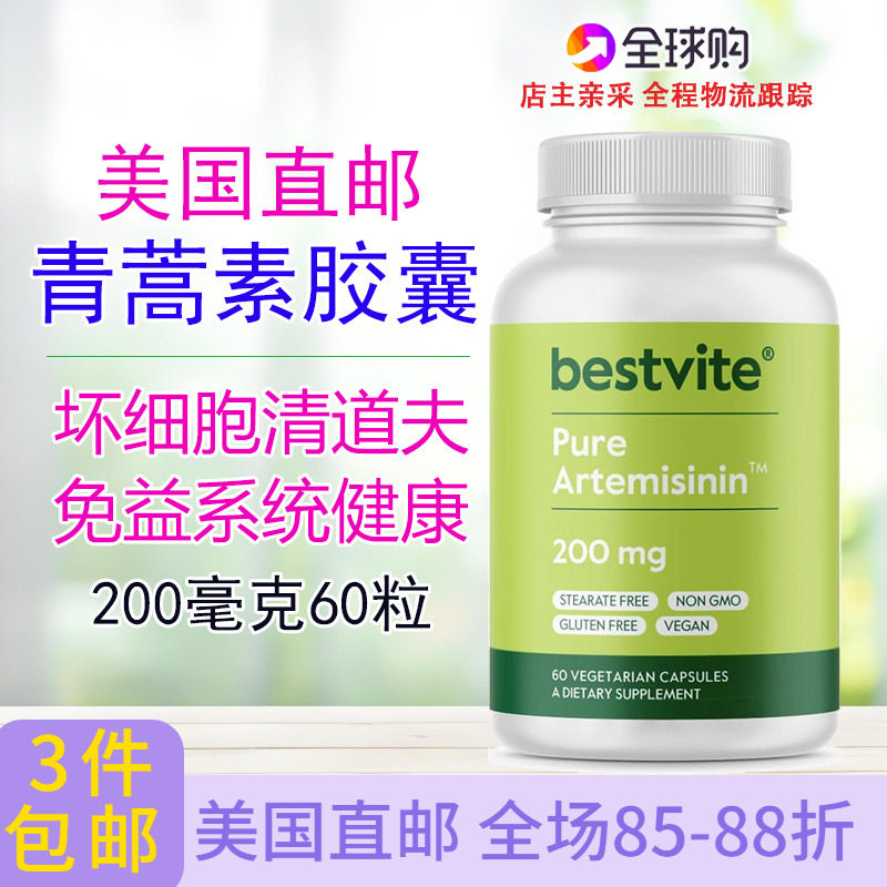 Bestvite青蒿素胶囊60粒200毫克