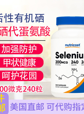 L-硒代蛋氨酸Selenium200mcg240粒免疫力活性有机硒美国Nutricost