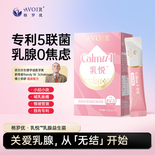 (格罗优)乳腺靶向益生菌粉LC40进口活性菌株乳房硬结小块疏通腺体