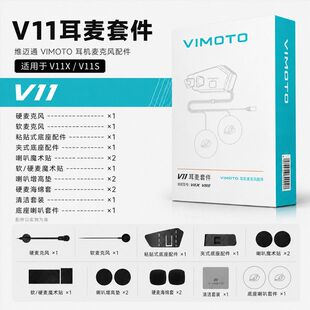 维迈通 V11S V11X磁吸底座耳机单元粘贴板底座胶软麦硬麦夹子配件
