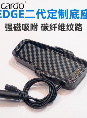 CARDO卡多EDGE/PRO二代升级磁吸底座耳机单元软麦卡扣配件碳纤维