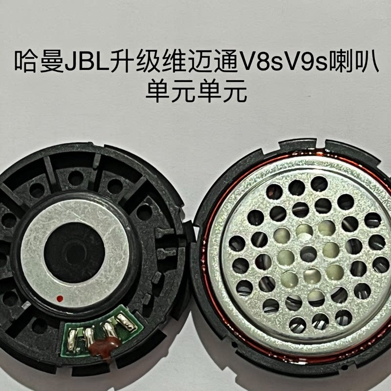 升级维迈通v8s v9s哈曼jbl喇叭单元单元高音头低频振膜维修配件