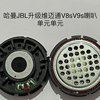 升级维迈通v8s v9s哈曼JBL喇叭单元单元高音头低频振膜维修配件