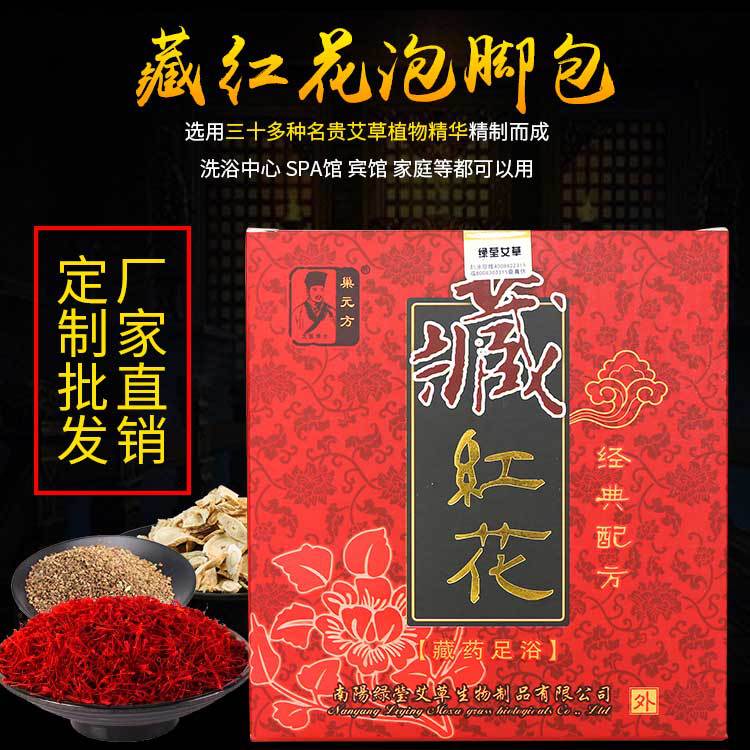 巢元方藏红花泡脚包全家可用多种中药草本足浴粉红花艾草老姜泡脚