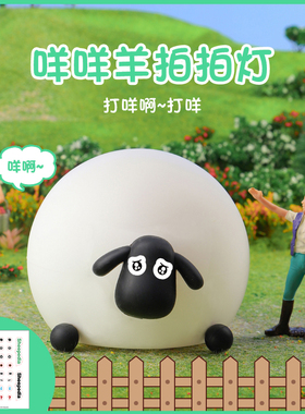 【黑脸小羊】小夜灯咩吖拍拍小夜灯氛围灯sheepedia[没品商店]