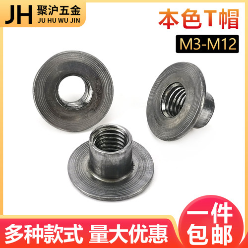 冷镦本色T帽焊接螺母台阶螺帽
