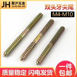 双头牙尖尾螺丝家具沙发自攻螺杆螺栓木楼梯配件扶手连接M4M5M6M8