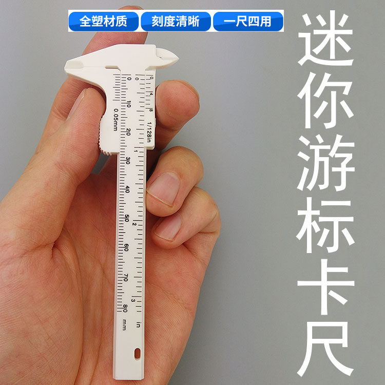 0-80mm双刻度塑料游标卡尺文玩测量学生卡尺迷你测量工具