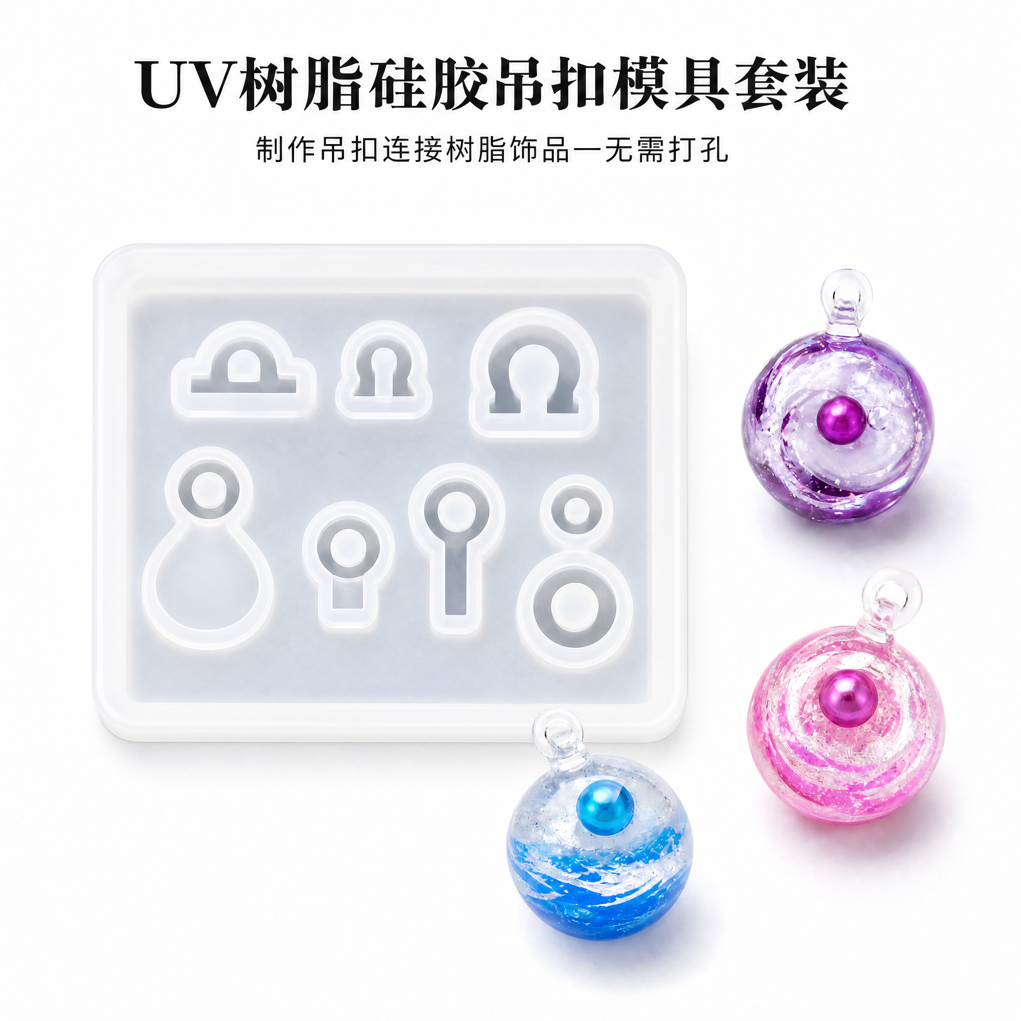 巧巧diy UV树脂硅胶吊扣模具滴胶免打孔饰品配件无需打孔制作工具