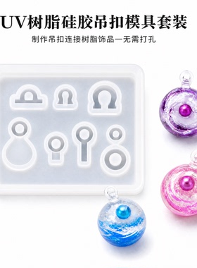 diy滴胶免打孔吊坠模具