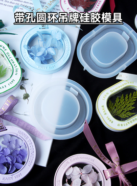 巧巧diy滴胶香薰石膏吊牌挂件硅胶模具车载挂件AB胶手工diy材料