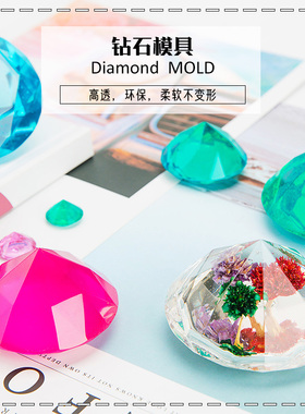 巧巧diy水晶滴胶 大型钻石磨具 三连 迷你镜面钻石硅胶模具