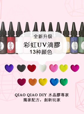 巧巧25克彩色滴胶免调色